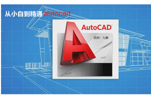 AutoCAD基础入门到精通