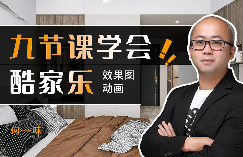 9节课学会酷家乐-新手效果图+动画教程