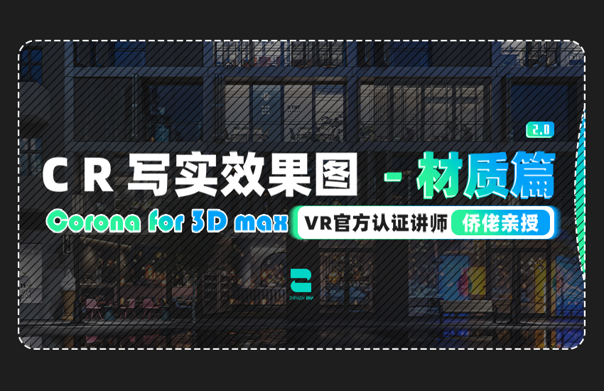 CR写实效果图-材质篇