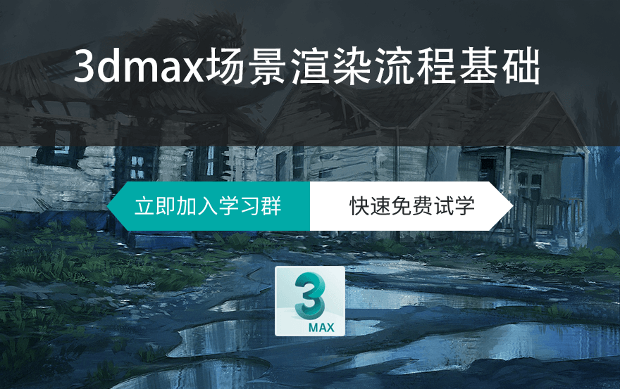 3dmax场景渲染流程基础教程