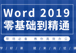 办公软件word（文员必会）