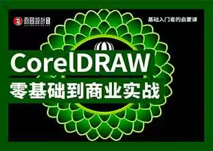 CorelDRAW 2018入门到精通