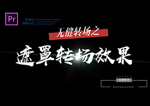 【PR教程】遮罩转场，让你的视频转场做到无缝衔接！