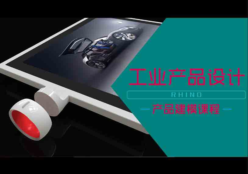 犀牛RHINO建模案例--指环相机+平板