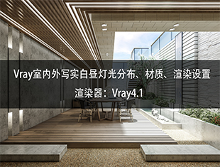 Vray昼/夜灯光布局教程