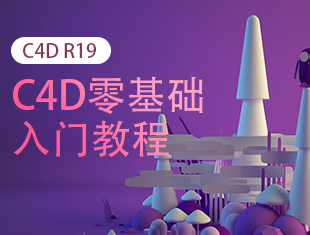 C4D零基础入门教程