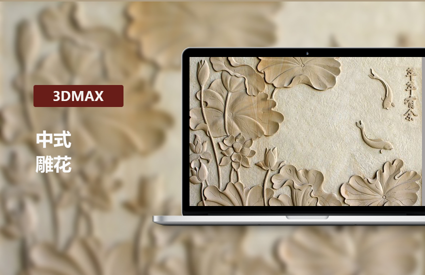 3DMax零基础中式雕花建模教程
