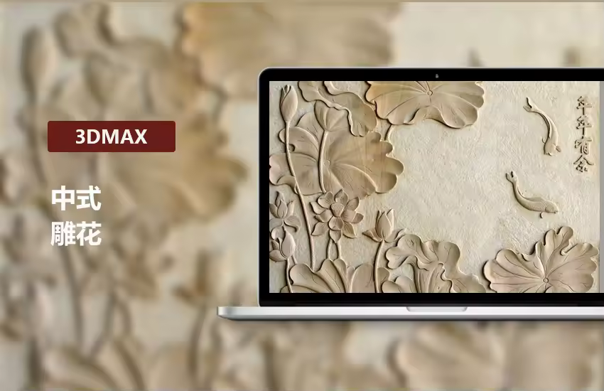 3DMax零基础中式雕花建模教程