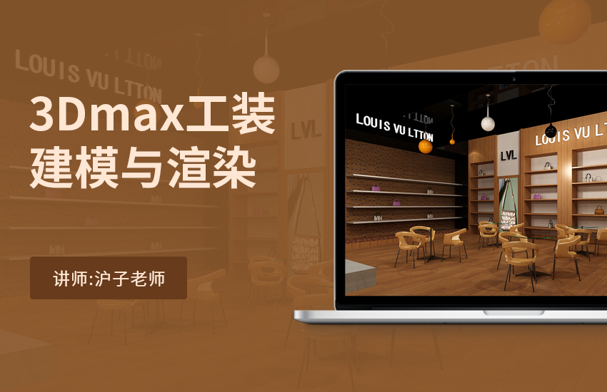 3Dmax工装建模与渲染课程