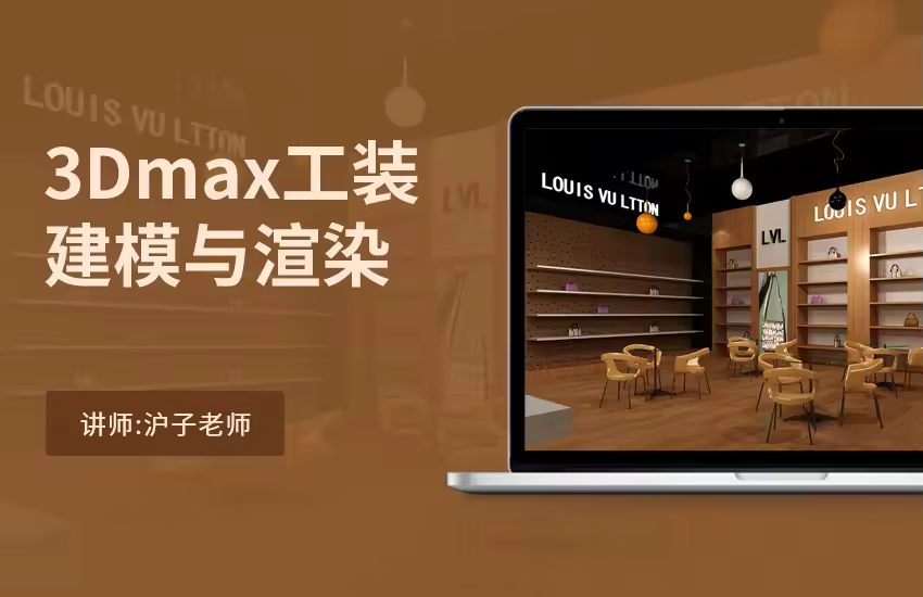 3Dmax工装建模与渲染课程