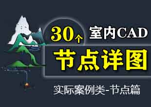 室内设计CAD节点详图剖面教程实际案例篇课