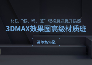 3DMAX效果图高级材质班课程