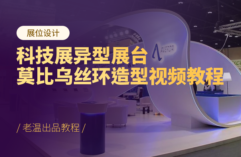 3DMAX异型建模-展厅莫比乌丝环造型建模视频教程