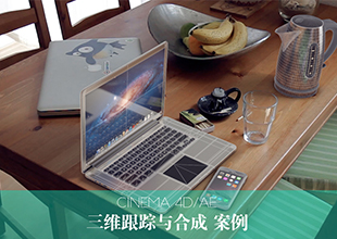 C4D运动跟踪与合成教程