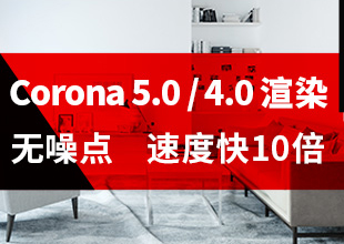 Corona 5.0/4.0渲染器渲染教程