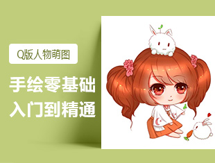 Q版人物萌图手绘教程-从小白到高手讲解