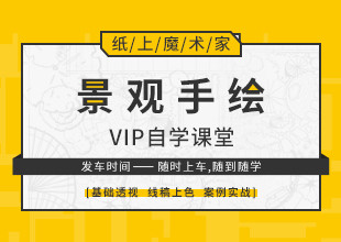 景观手绘自学课程实战