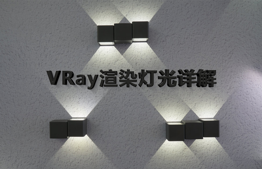 VRay渲染灯光详解课程