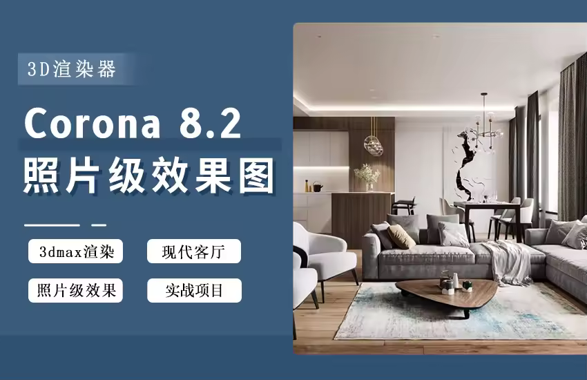3dmax+Corona8.2渲染器制作照片级效果图