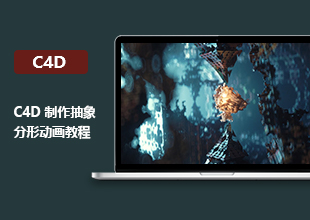 C4D制作抽象分形动画教程