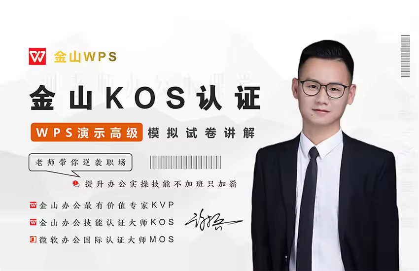 WPS-金山办公KOS演示PPT【高级模拟试卷指导】