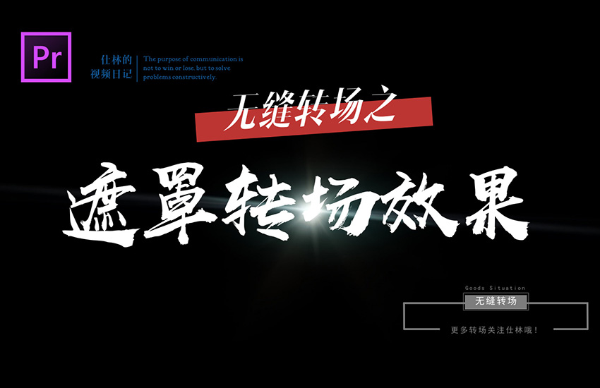 【PR教程】遮罩转场，让你的视频转场做到无缝衔接！