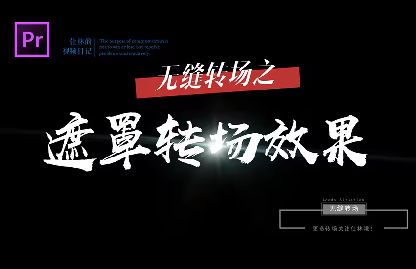 【PR教程】遮罩转场，让你的视频转场做到无缝衔接！