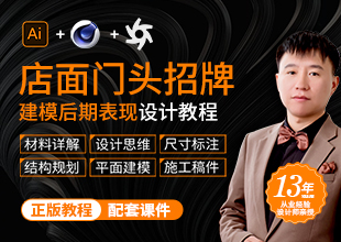 AI+C4D店面门头设计后期效果表现