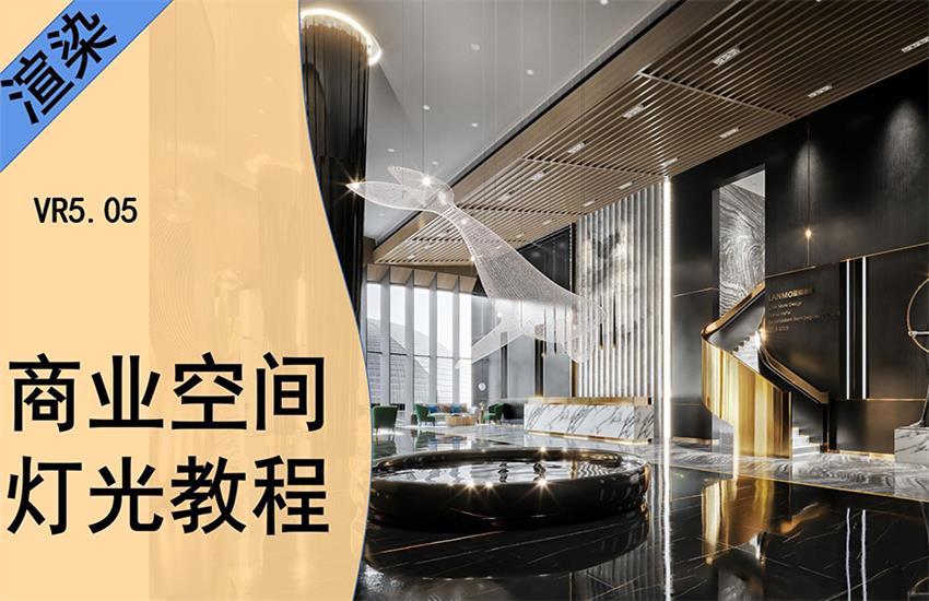 VRay5.0-商业空间大场景夜景灯光渲染案例教程