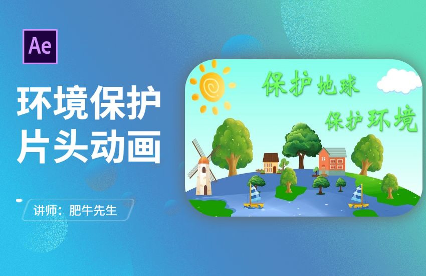 AE-现代转场环境保护开场片头动画制作