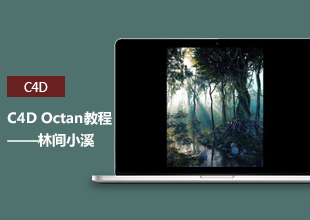 C4D Octan林间小溪渲染技巧教程