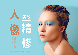 PS人像精修摄影后期婚纱商业修图实战教程