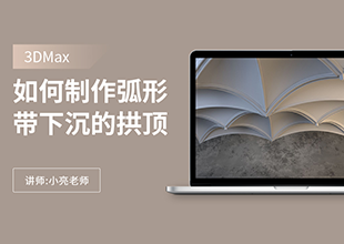 如何利用3Dmax制作弧形带下沉的拱顶