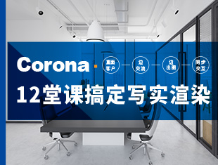 12堂课搞定Corona写实渲染教程