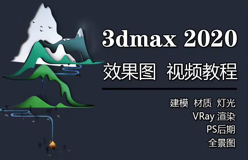 3dmax2020效果图VRay渲染PS后期全景教程
