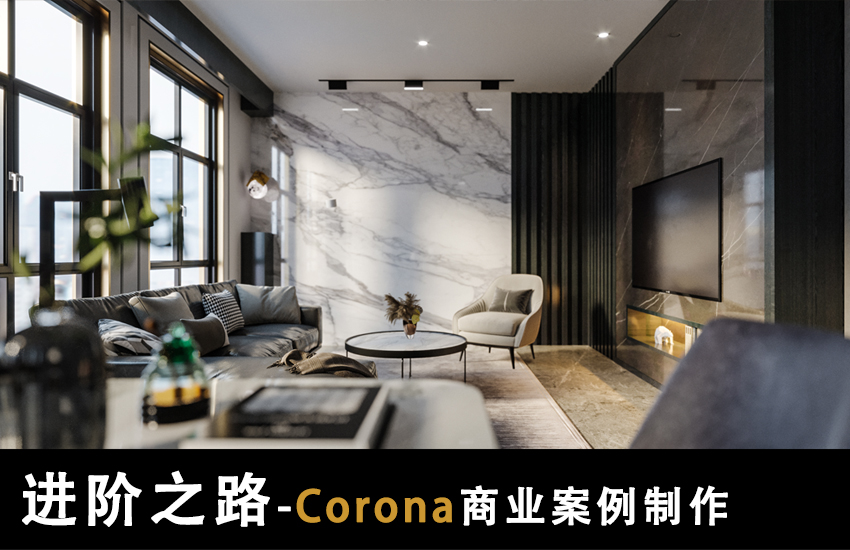 进阶之路-Corona商业案例制作教程