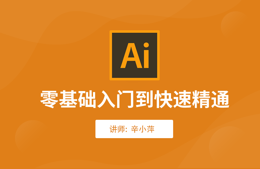 Ai-IllustratorCC2018精讲视频教程