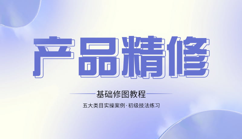 淘宝美工PS课程