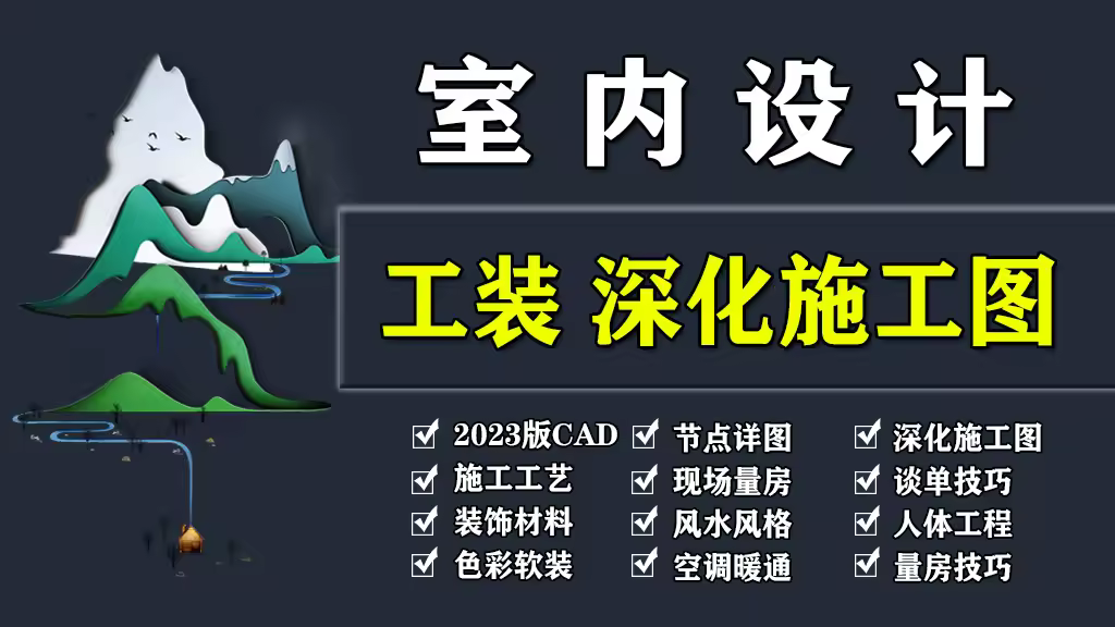 室内设计工装深化施工图CAD节点详图施工工艺材料预算谈单技巧