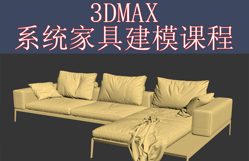 3Dmax系统家具建模课程