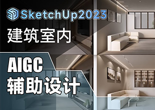 SketchUp2023建筑室内AIGC辅助设计