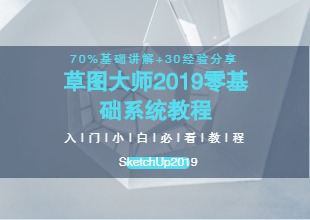 草图大师SketchUp2019零基础入门教程