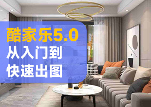酷家乐5.0版入门到快速出图