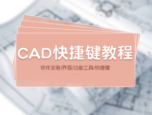 CAD快捷键使用教程
