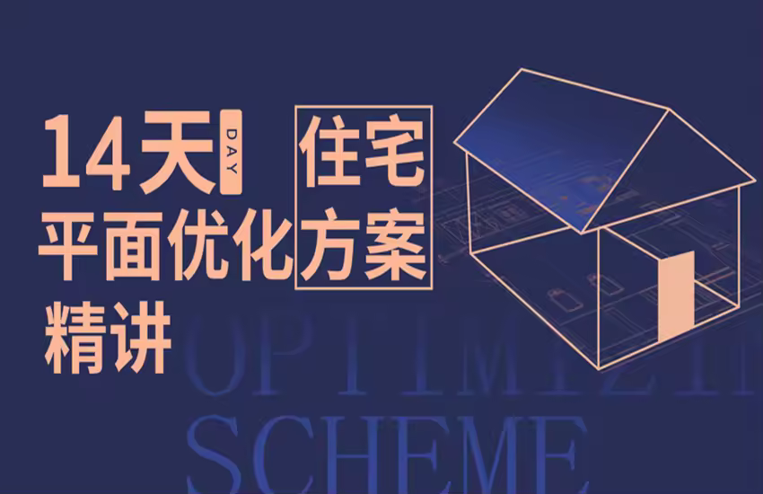 住宅平面优化14天特训营