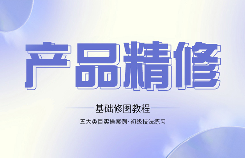 淘宝美工PS课程