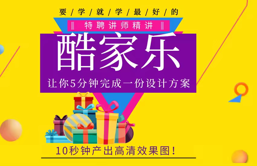 酷家乐入门到精通教程