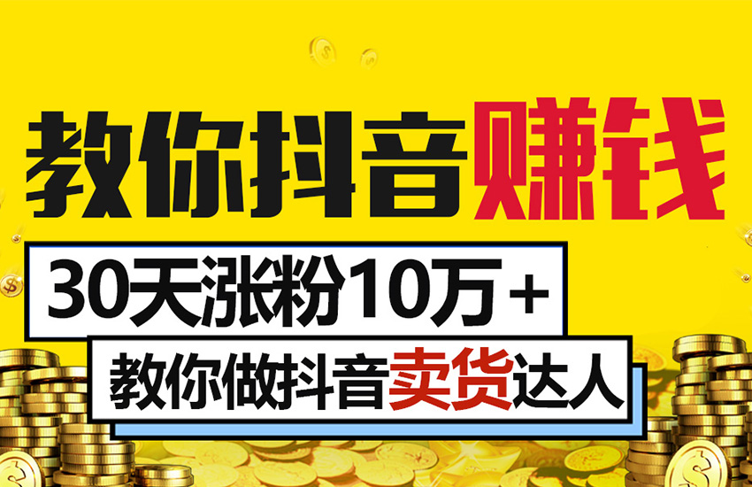 0基础小白做抖音短视频月赚过万