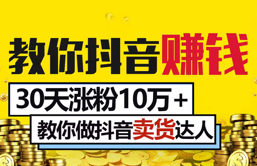 0基础小白做抖音短视频月赚过万