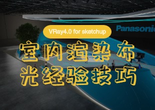 VRay4.0 For SU室内渲染布光经验技巧教程